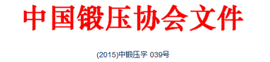 典型鍛造零部件先進制造技術論壇—閥體與三通的專題會議通知