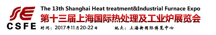 第十三屆上海國際熱處理及工業爐展覽會
