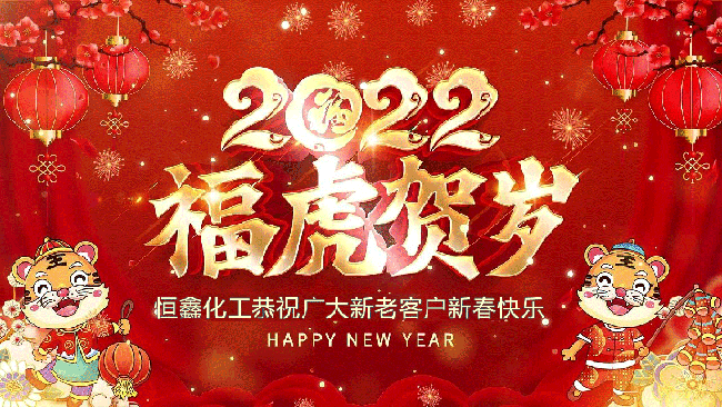 煙臺恒鑫化工祝大家虎年新春快樂！